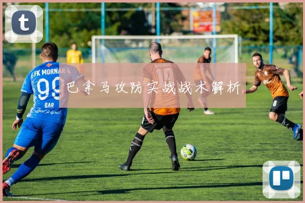 巴拿马攻防实战战术解析
