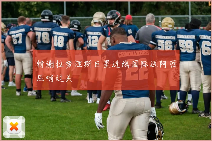 特谢拉努涅斯巨星连线国际迈阿密压哨过关