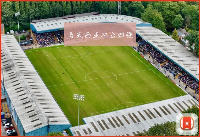 马来西亚冲击四强