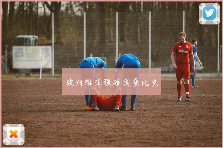 玻利维亚强碰莫桑比克