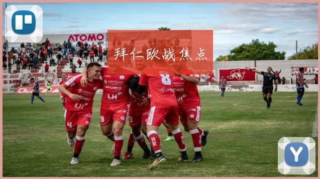 拜仁欧战焦点