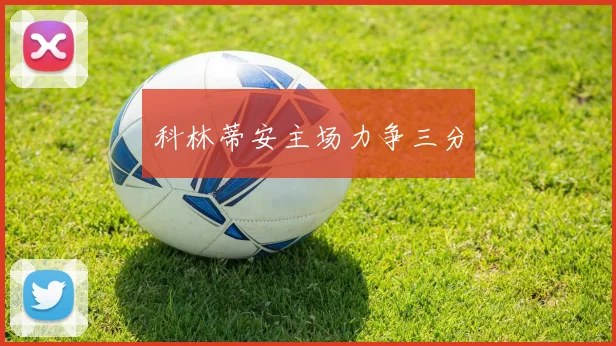 科林蒂安主场力争三分