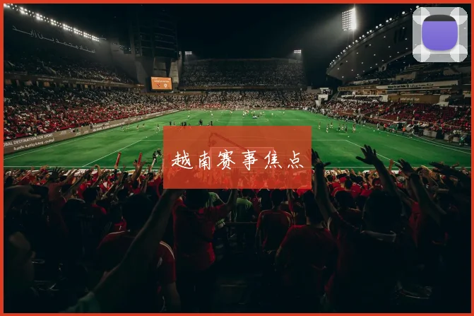 越南赛事焦点