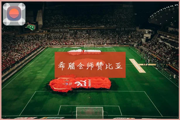 希腊会师赞比亚