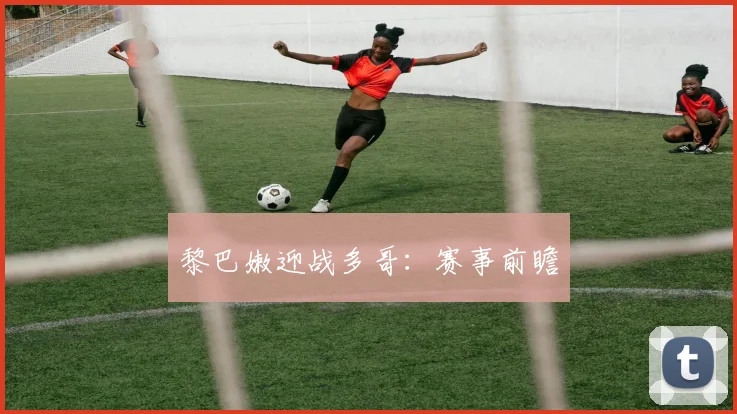 黎巴嫩迎战多哥：赛事前瞻