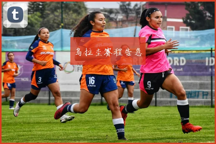 乌拉圭赛程告急