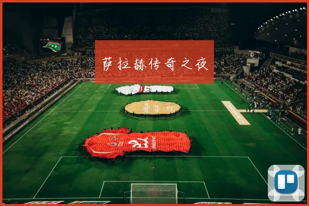 萨拉赫传奇之夜