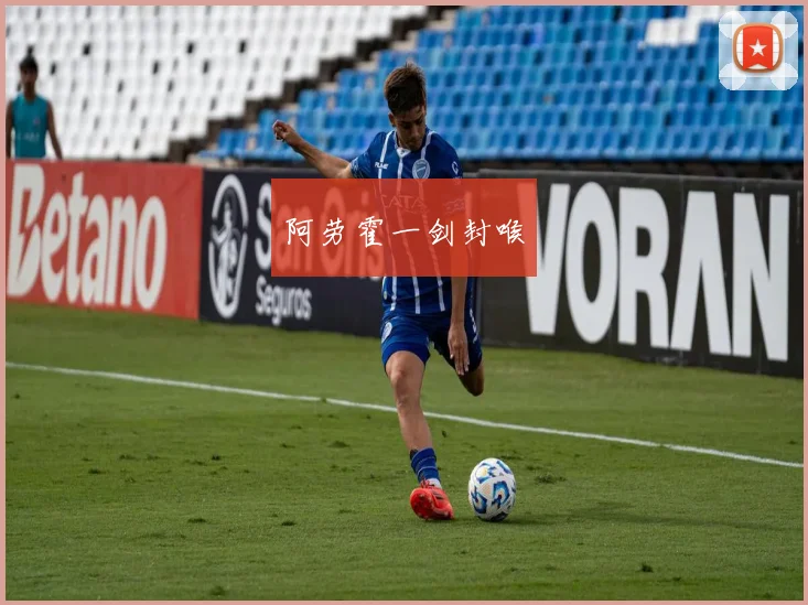 阿劳霍一剑封喉