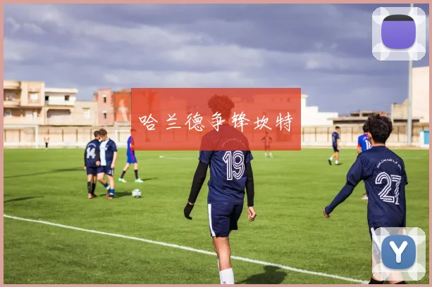 哈兰德争锋坎特