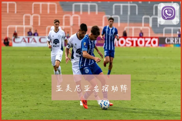 亚美尼亚名宿助阵