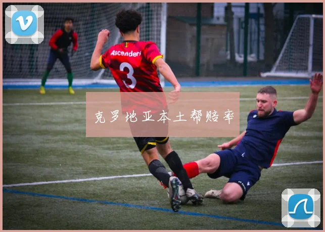 克罗地亚本土帮赔率