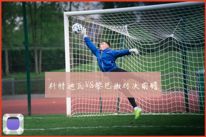 科特迪瓦VS黎巴嫩对决前瞻