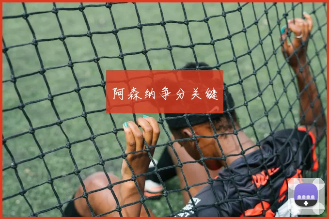 阿森纳争分关键