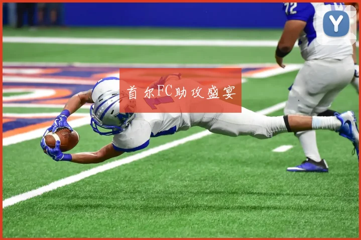 首尔FC助攻盛宴