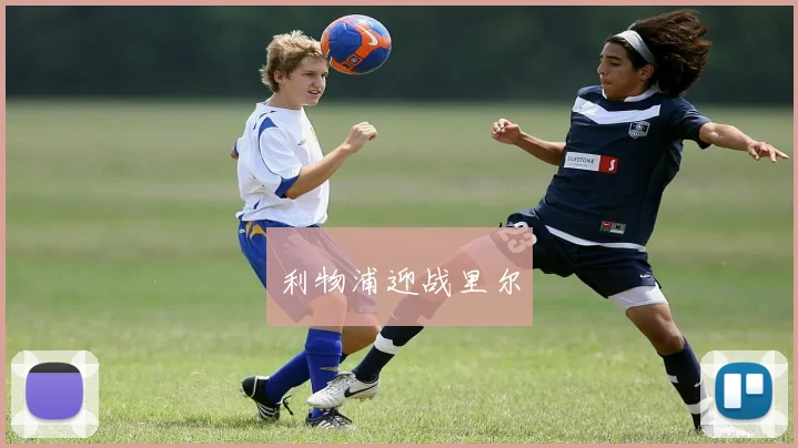 利物浦迎战里尔