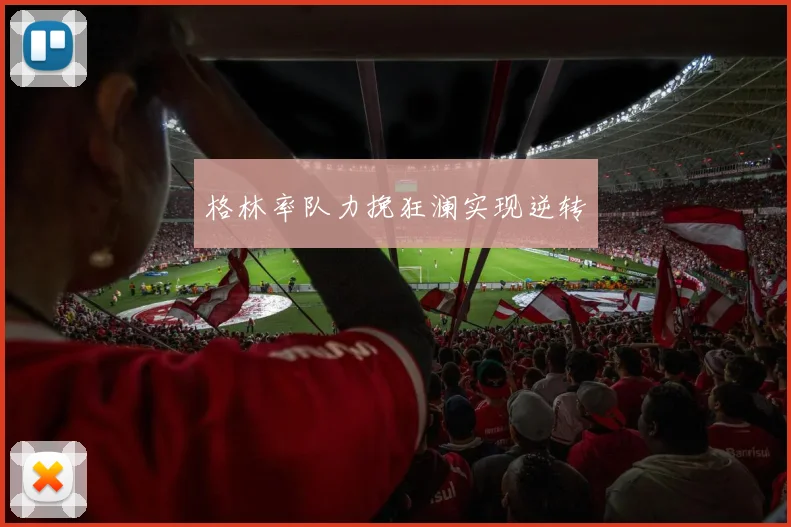格林率队力挽狂澜实现逆转