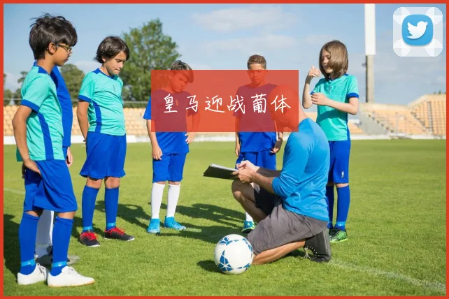皇马迎战葡体