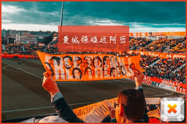 曼城强碰迈阿密