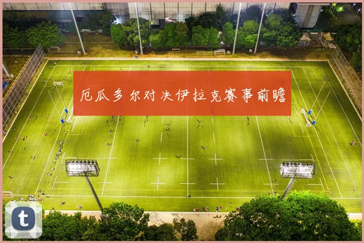 厄瓜多尔对决伊拉克赛事前瞻