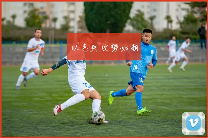 以色列攻势如潮