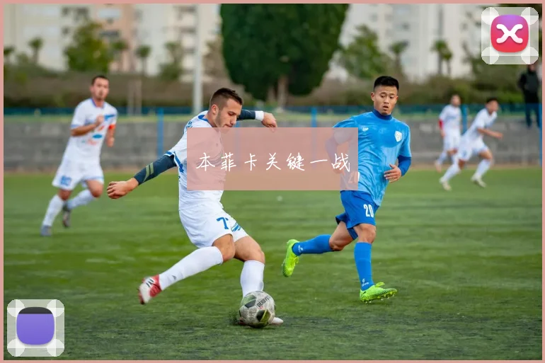 本菲卡关键一战