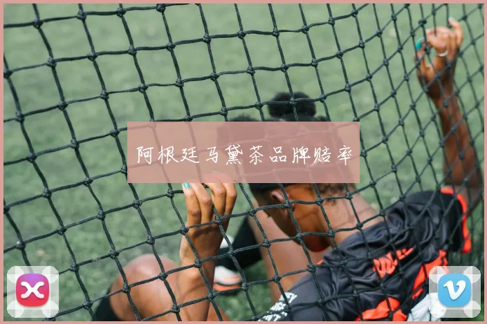 阿根廷马黛茶品牌赔率