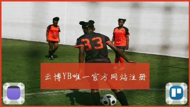 云博YB唯一官方网站注册