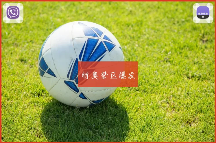 特奥禁区爆发