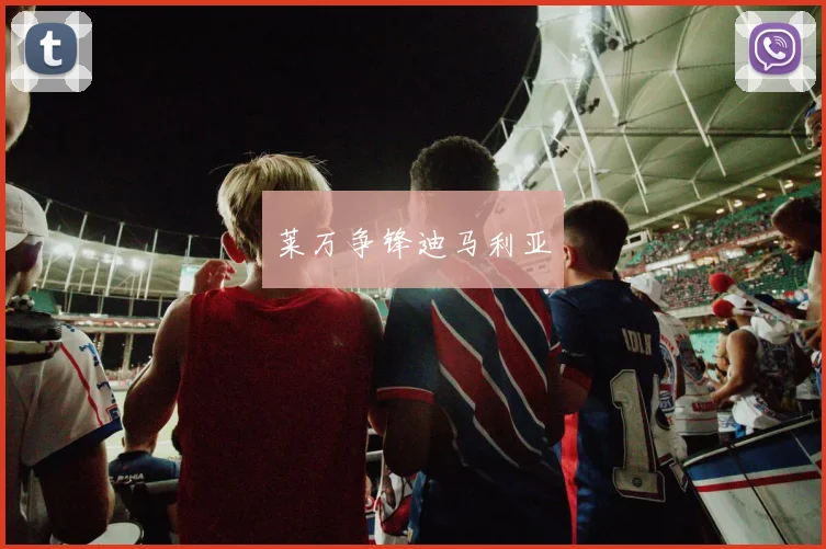 莱万争锋迪马利亚