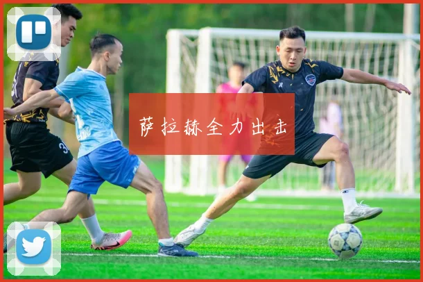 萨拉赫全力出击