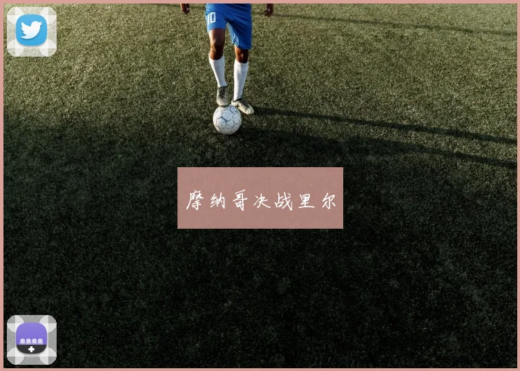 摩纳哥决战里尔