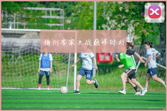 梅州客家决战巅峰时刻