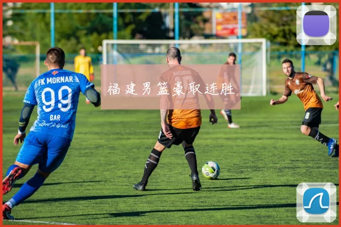 福建男篮豪取连胜