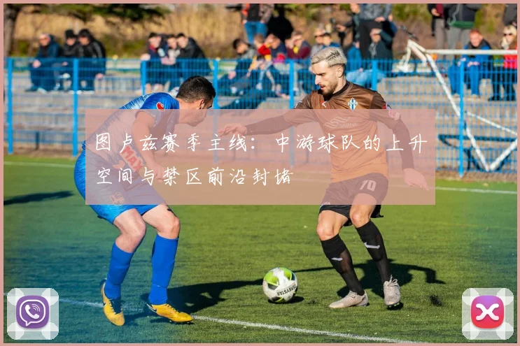 图卢兹赛季主线：中游球队的上升空间与禁区前沿封堵