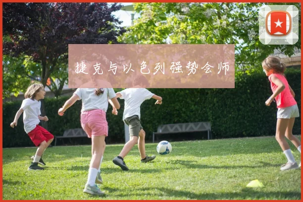 捷克与以色列强势会师