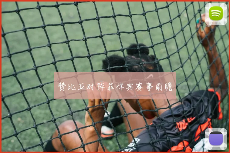 赞比亚对阵菲律宾赛事前瞻