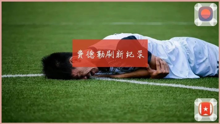 费德勒刷新纪录