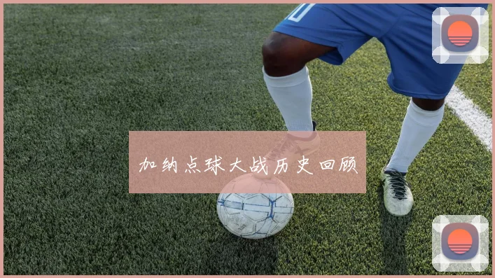 加纳点球大战历史回顾