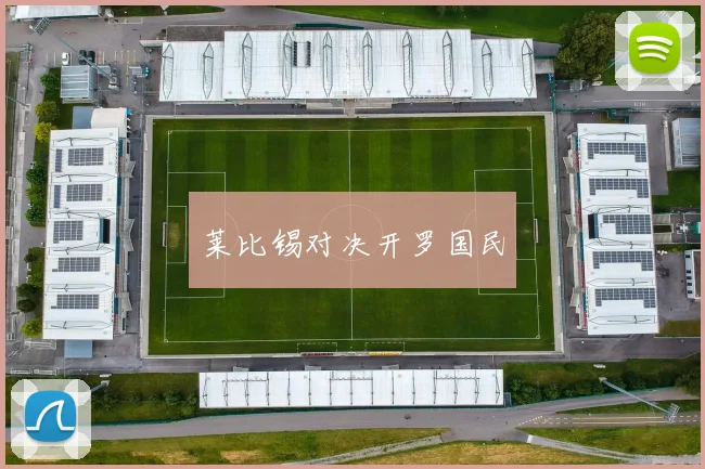 莱比锡对决开罗国民