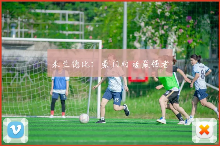 米兰德比：豪门对话最强者