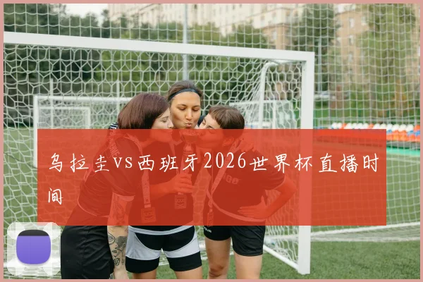 乌拉圭vs西班牙2026世界杯直播时间