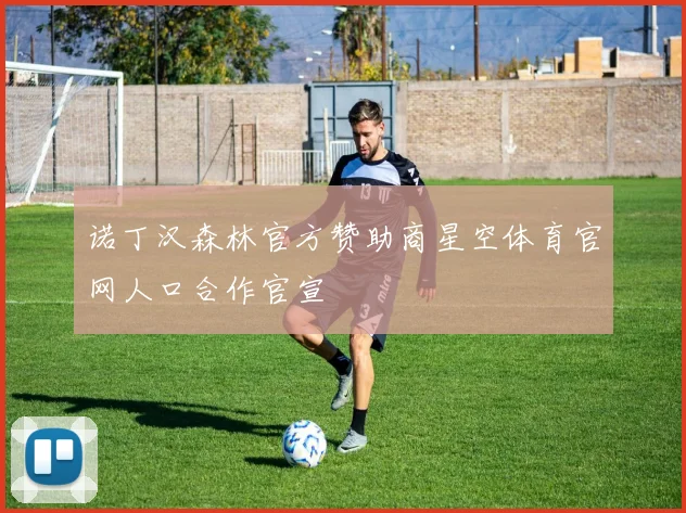 诺丁汉森林官方赞助商星空体育官网人口合作官宣