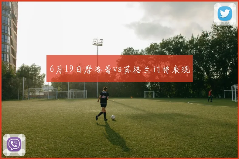 6月19日摩洛哥vs苏格兰门将表现