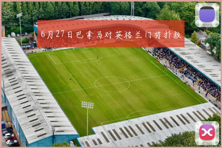 6月27日巴拿马对英格兰门将扑救