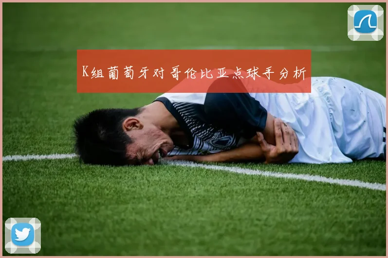 K组葡萄牙对哥伦比亚点球手分析