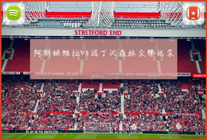阿斯顿维拉vs诺丁汉森林交锋记录