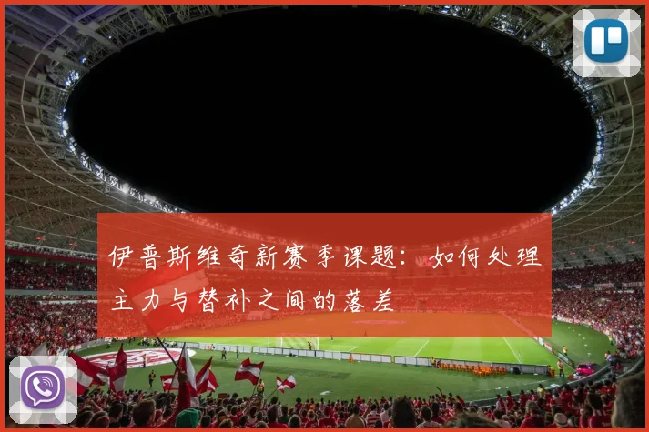 伊普斯维奇新赛季课题：如何处理主力与替补之间的落差