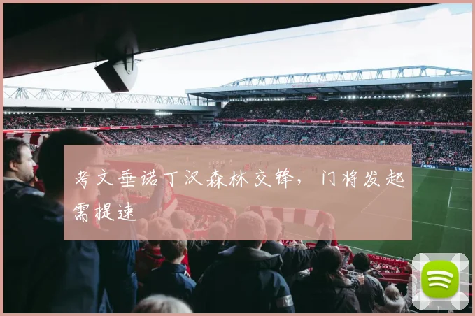 考文垂诺丁汉森林交锋，门将发起需提速